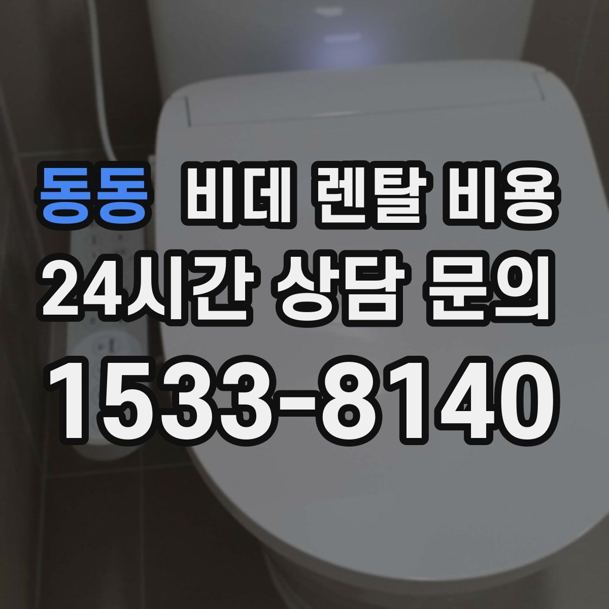 동동 비데 렌탈 비용