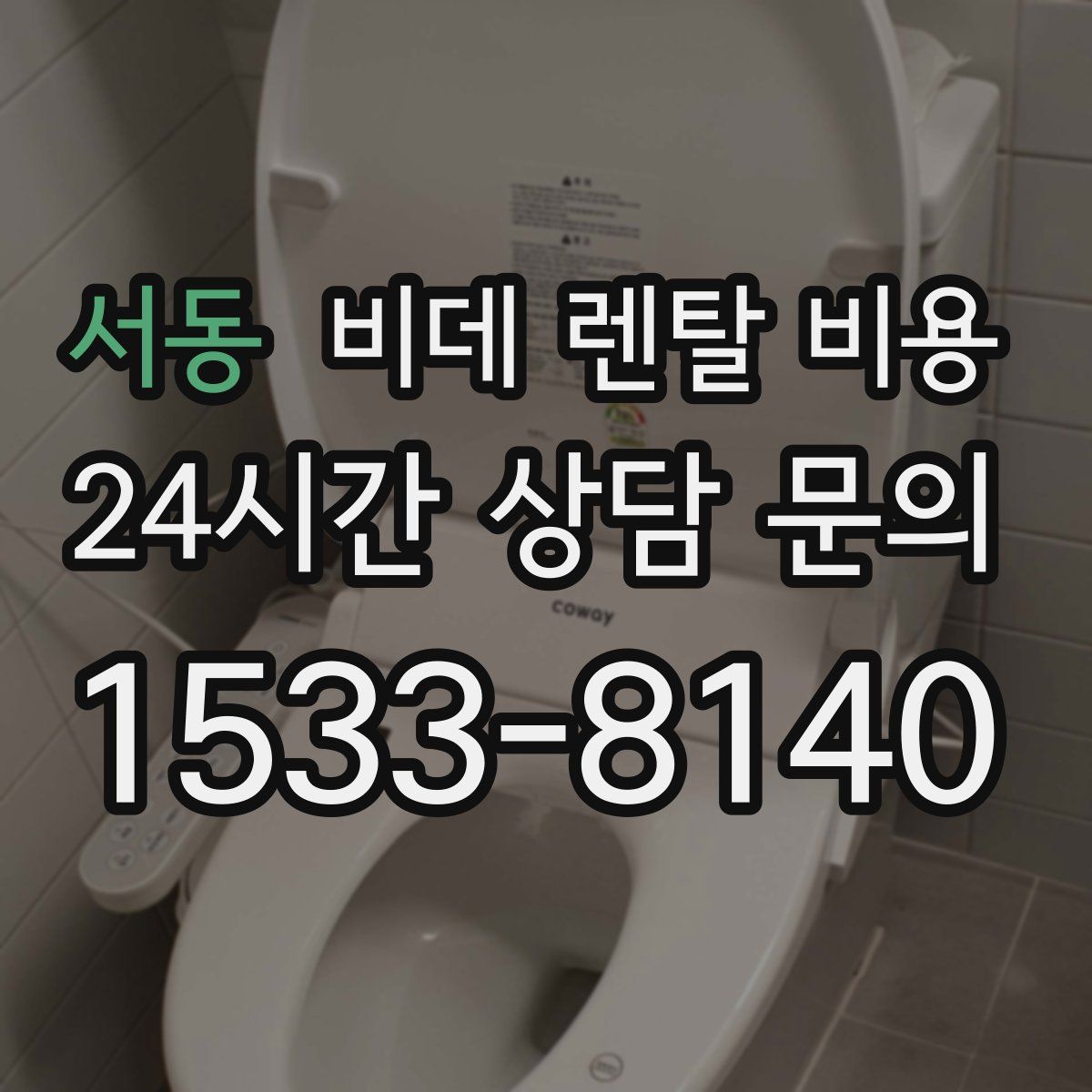 서동 비데 렌탈 비용