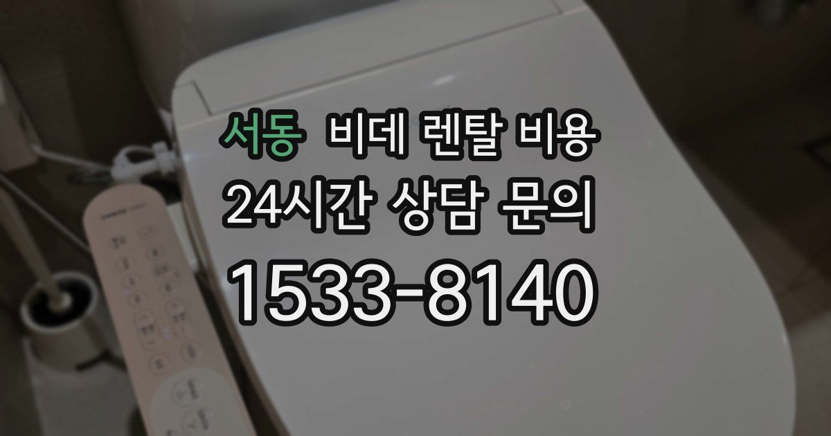 서동 비데 렌탈 비용