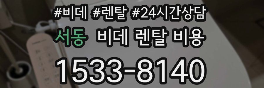 서동 비데 렌탈 비용
