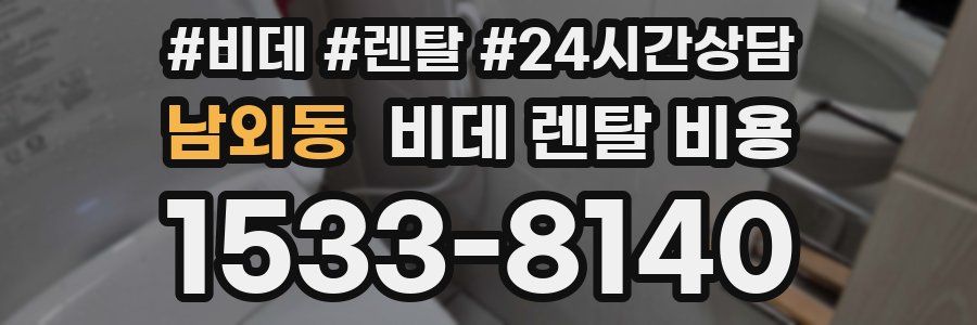 남외동 비데 렌탈 비용