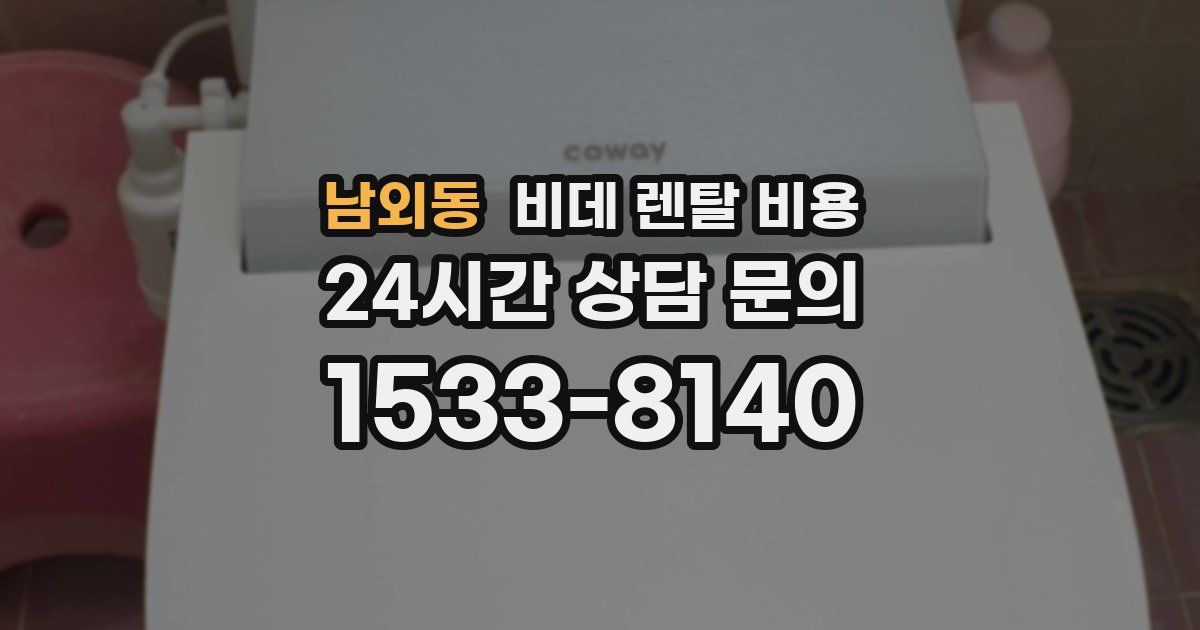 남외동 비데 렌탈 비용