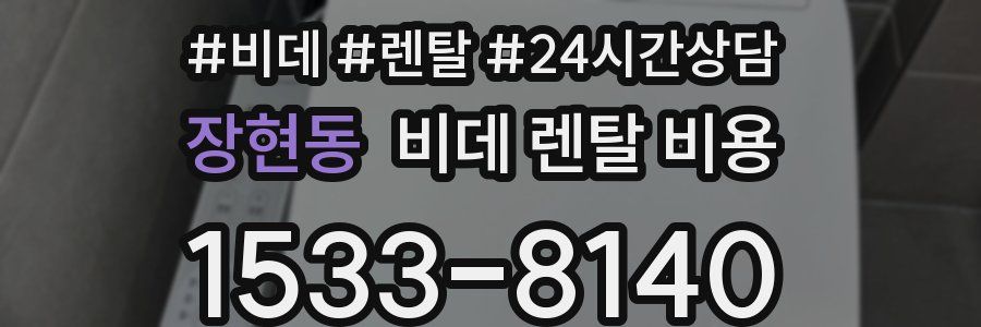 장현동 비데 렌탈 비용