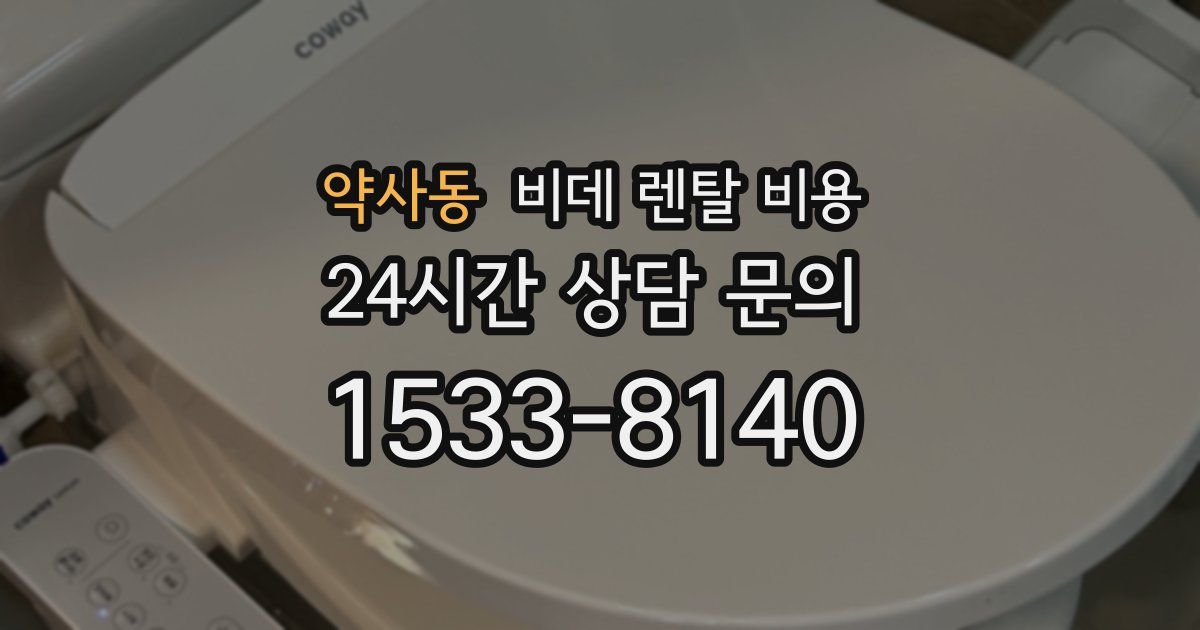 약사동 비데 렌탈 비용