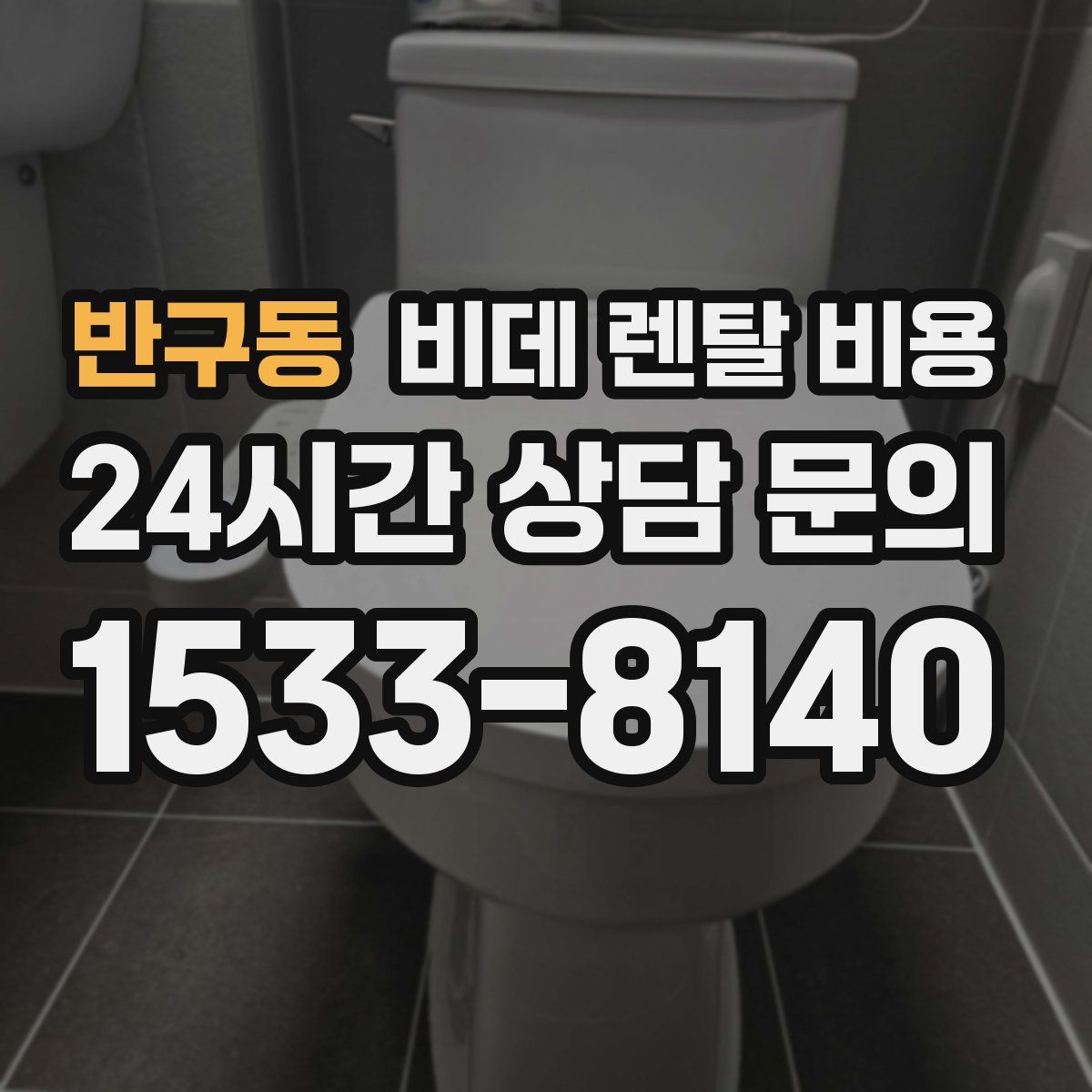 반구동 비데 렌탈 비용