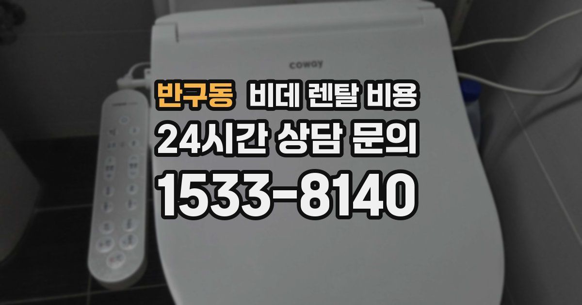 반구동 비데 렌탈 비용