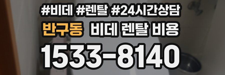 반구동 비데 렌탈 비용