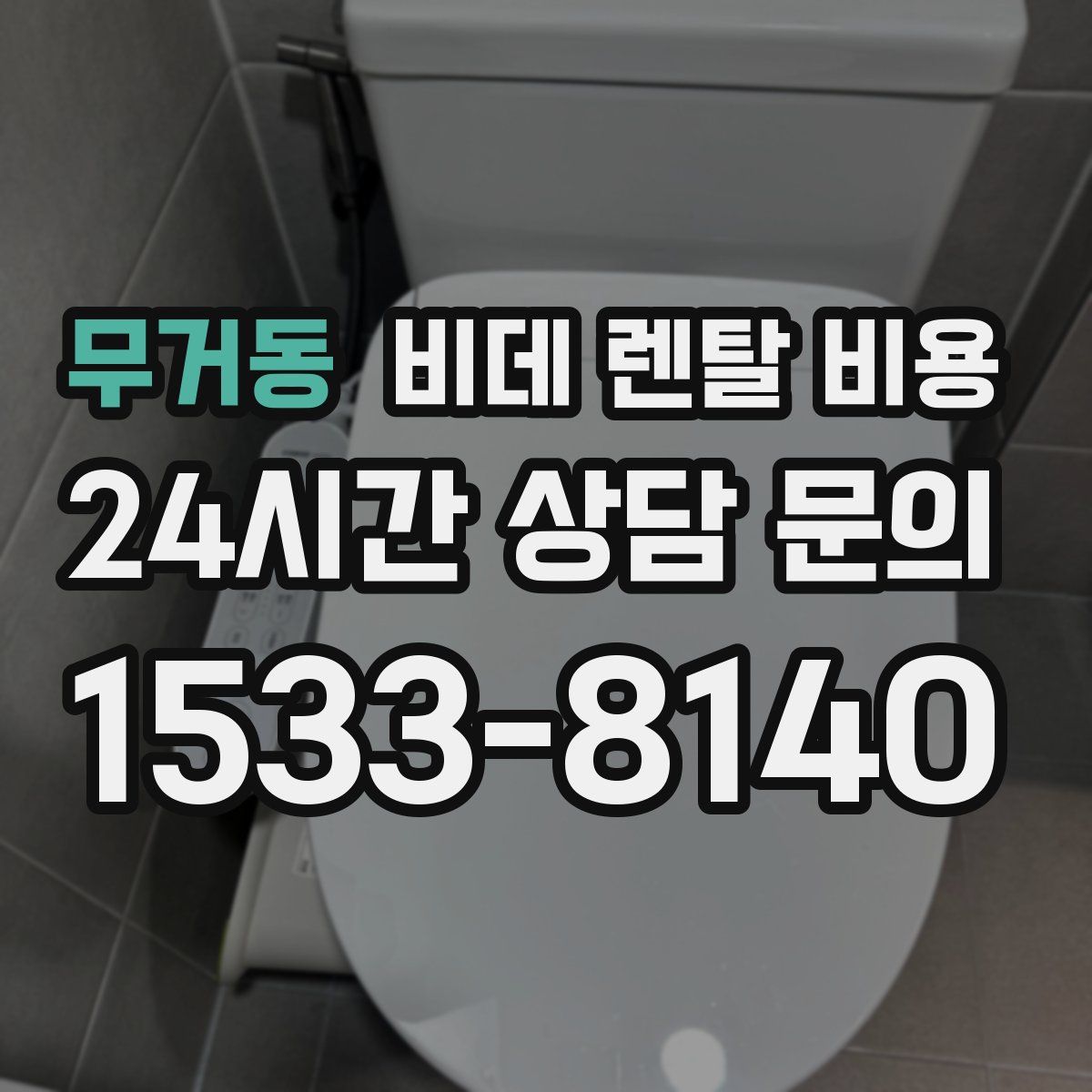 무거동 비데 렌탈 비용