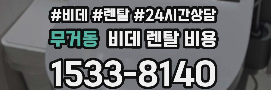 무거동 비데 렌탈 비용