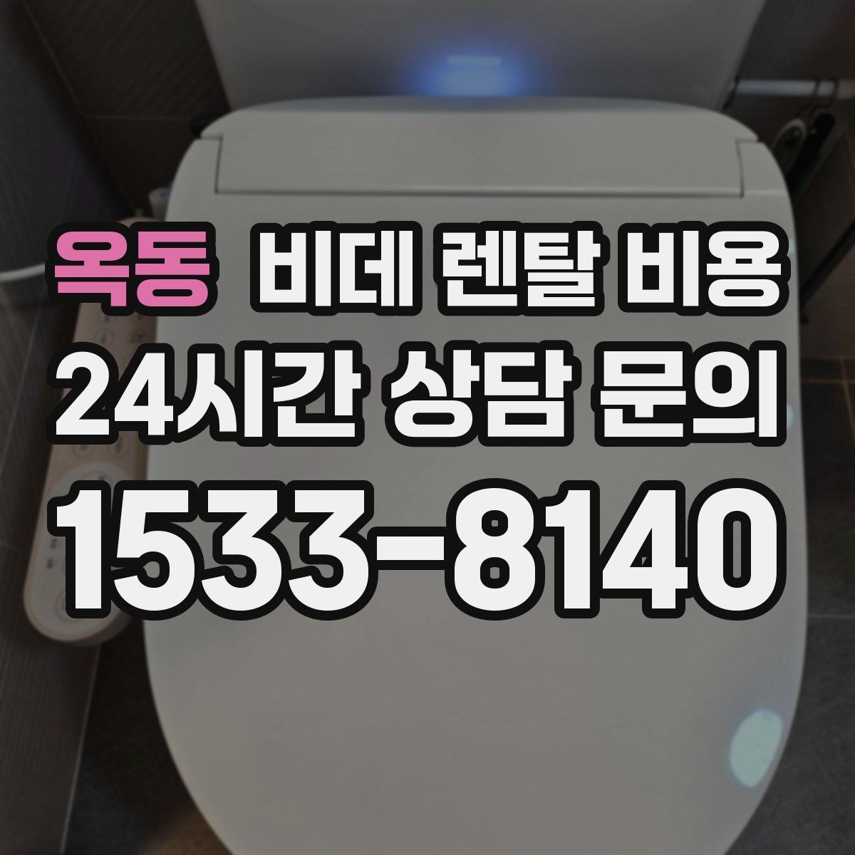 옥동 비데 렌탈 비용