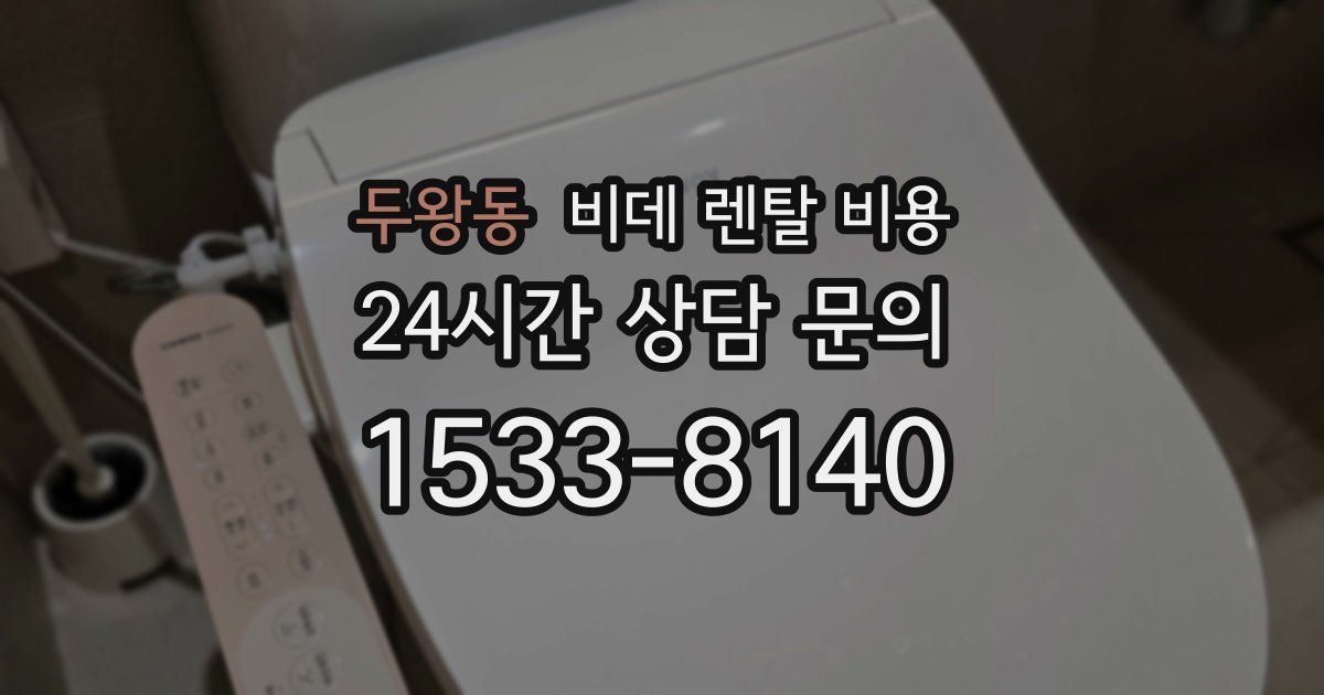 두왕동 비데 렌탈 비용