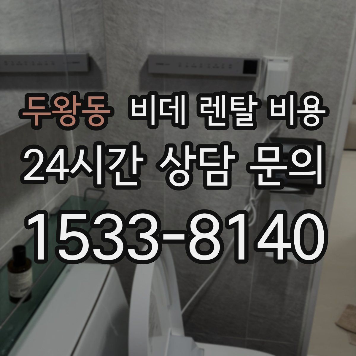 두왕동 비데 렌탈 비용
