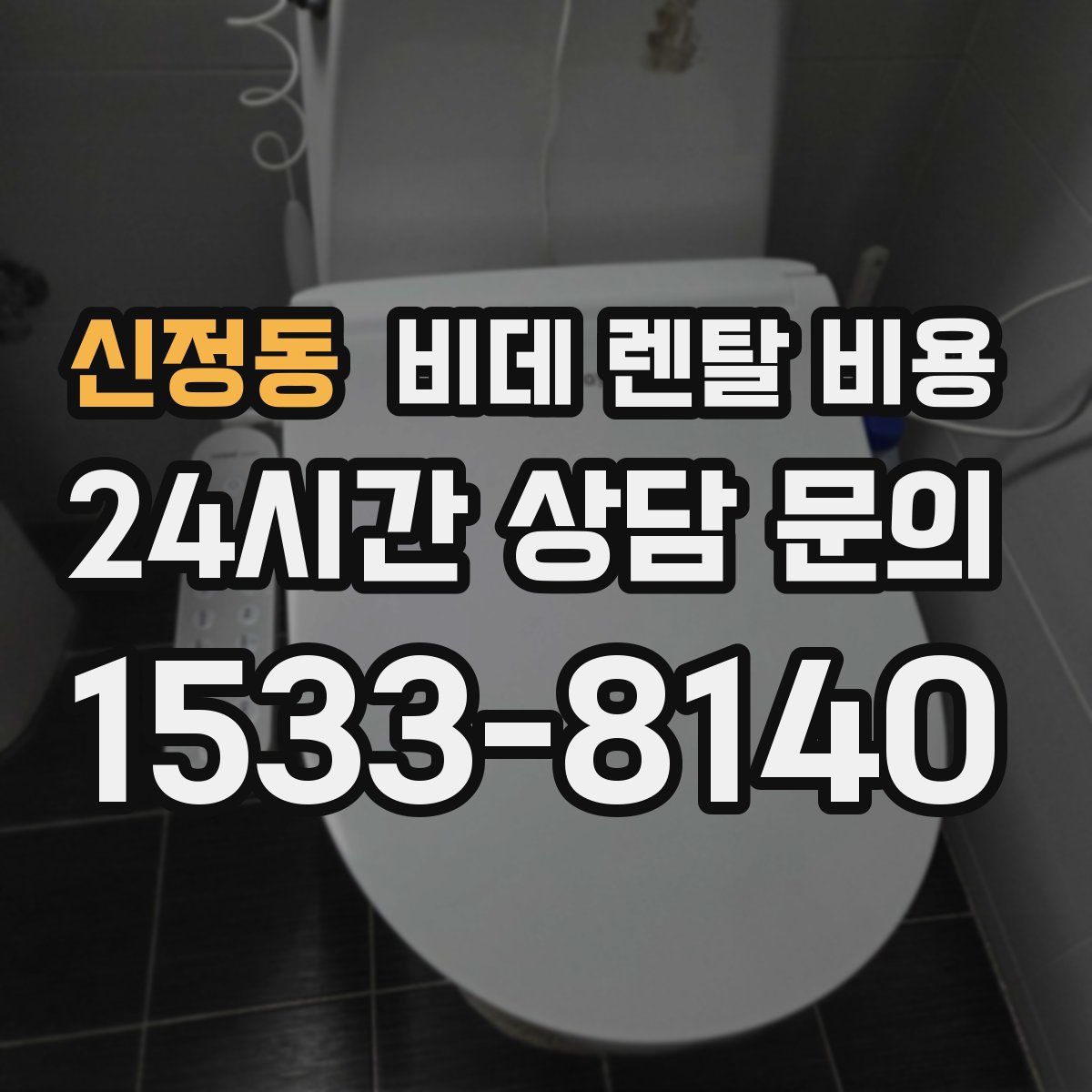 신정동 비데 렌탈 비용