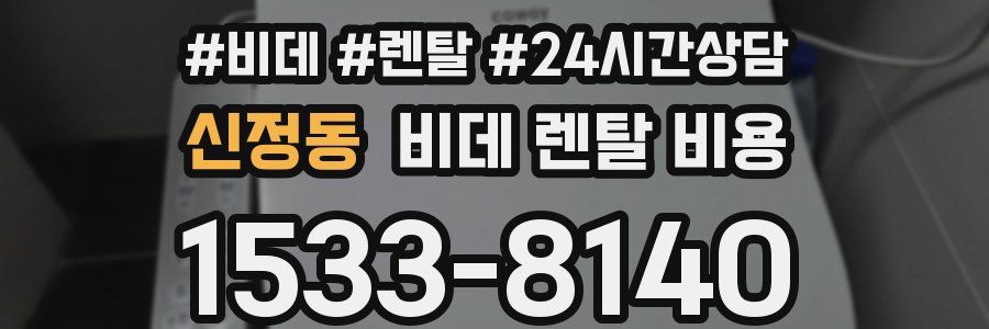신정동 비데 렌탈 비용