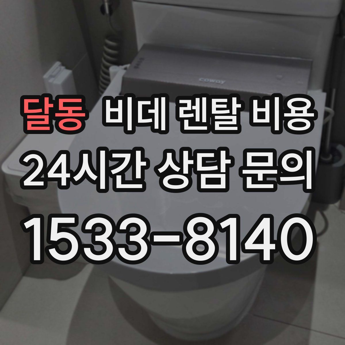 달동 비데 렌탈 비용