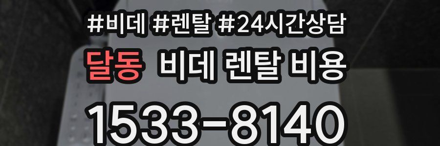 달동 비데 렌탈 비용
