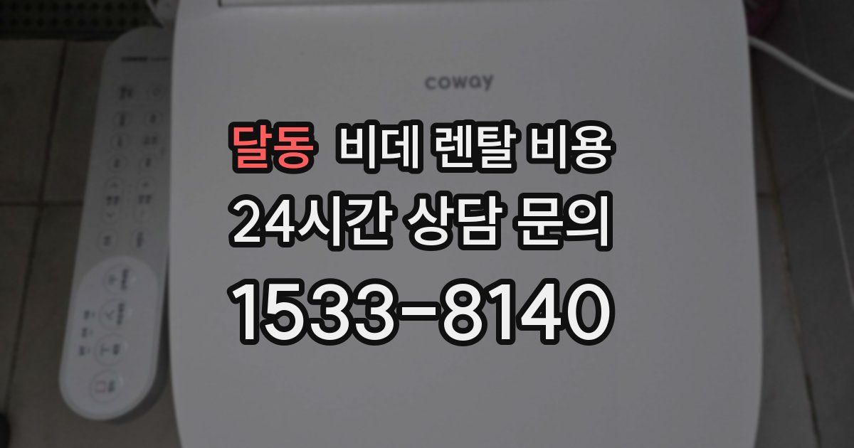 달동 비데 렌탈 비용