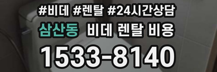 삼산동 비데 렌탈 비용