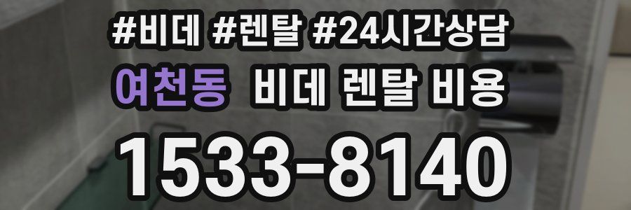 여천동 비데 렌탈 비용