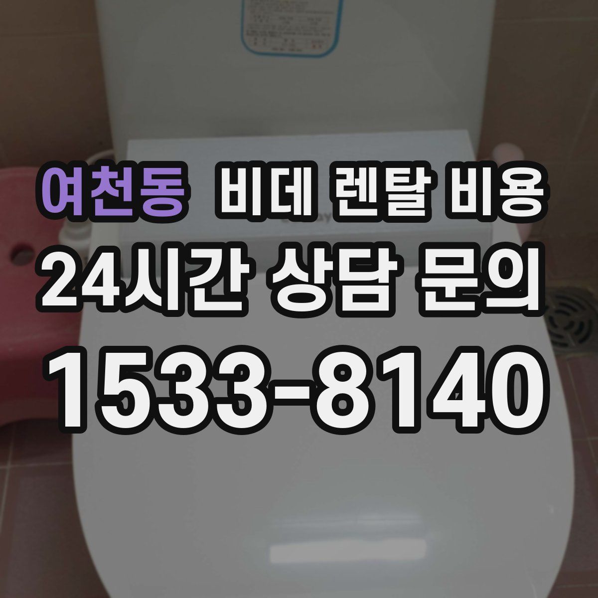 여천동 비데 렌탈 비용
