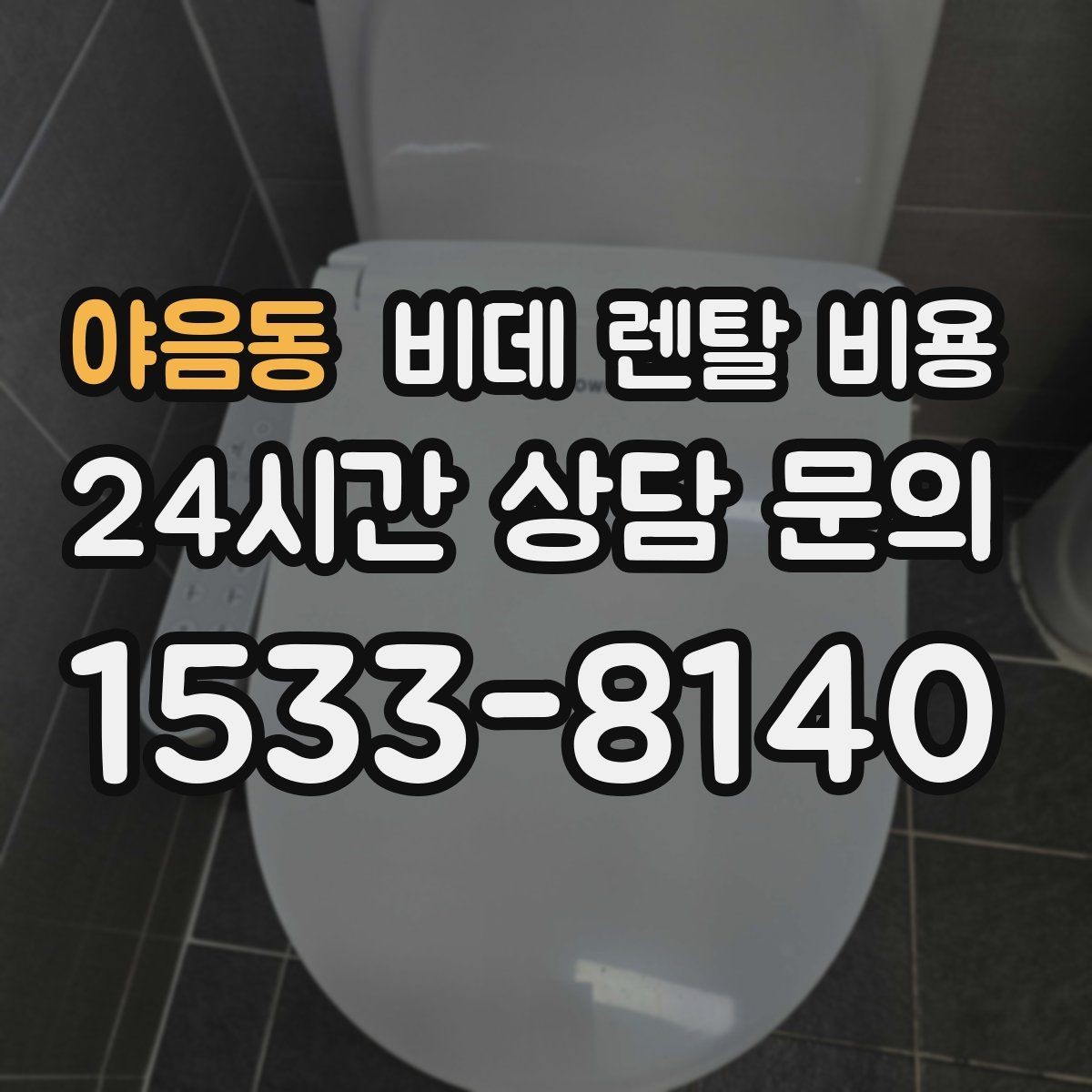 야음동 비데 렌탈 비용 계절별 사용량에 따라 달라지는 체감 비용