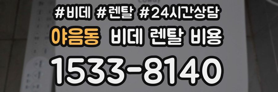 야음동 비데 렌탈 비용