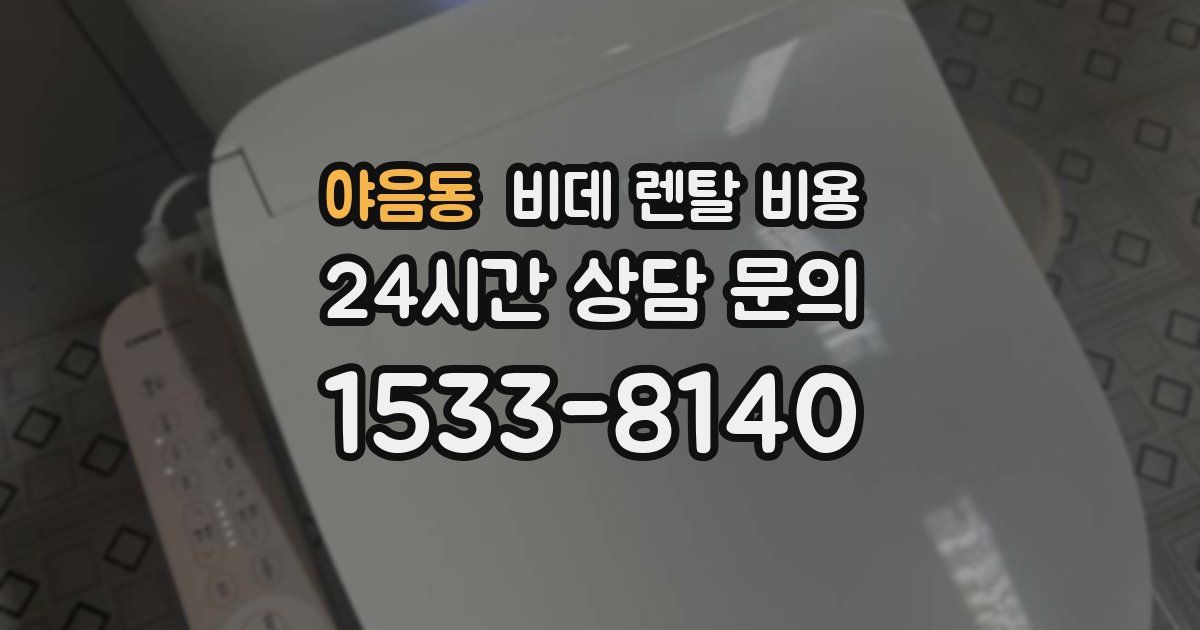 야음동 비데 렌탈 비용