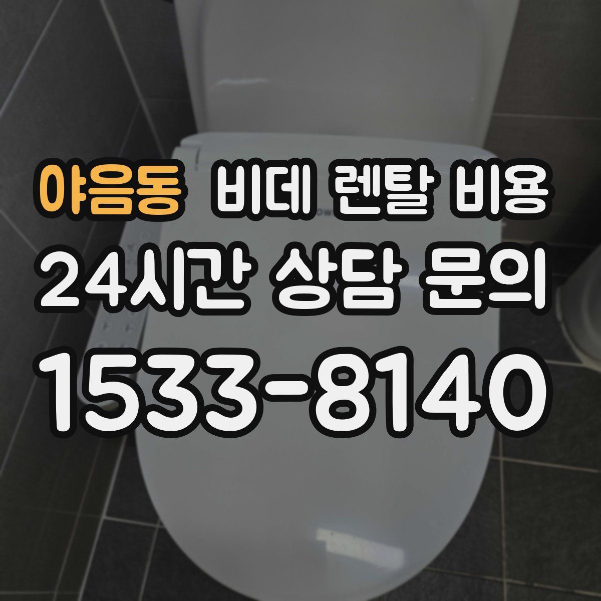 야음동 비데 렌탈 비용