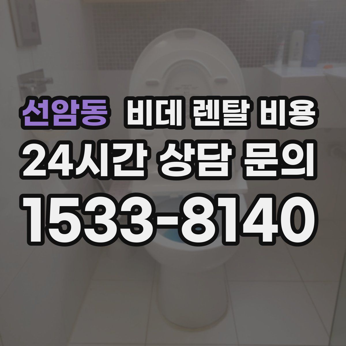 선암동 비데 렌탈 비용