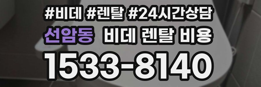 선암동 비데 렌탈 비용
