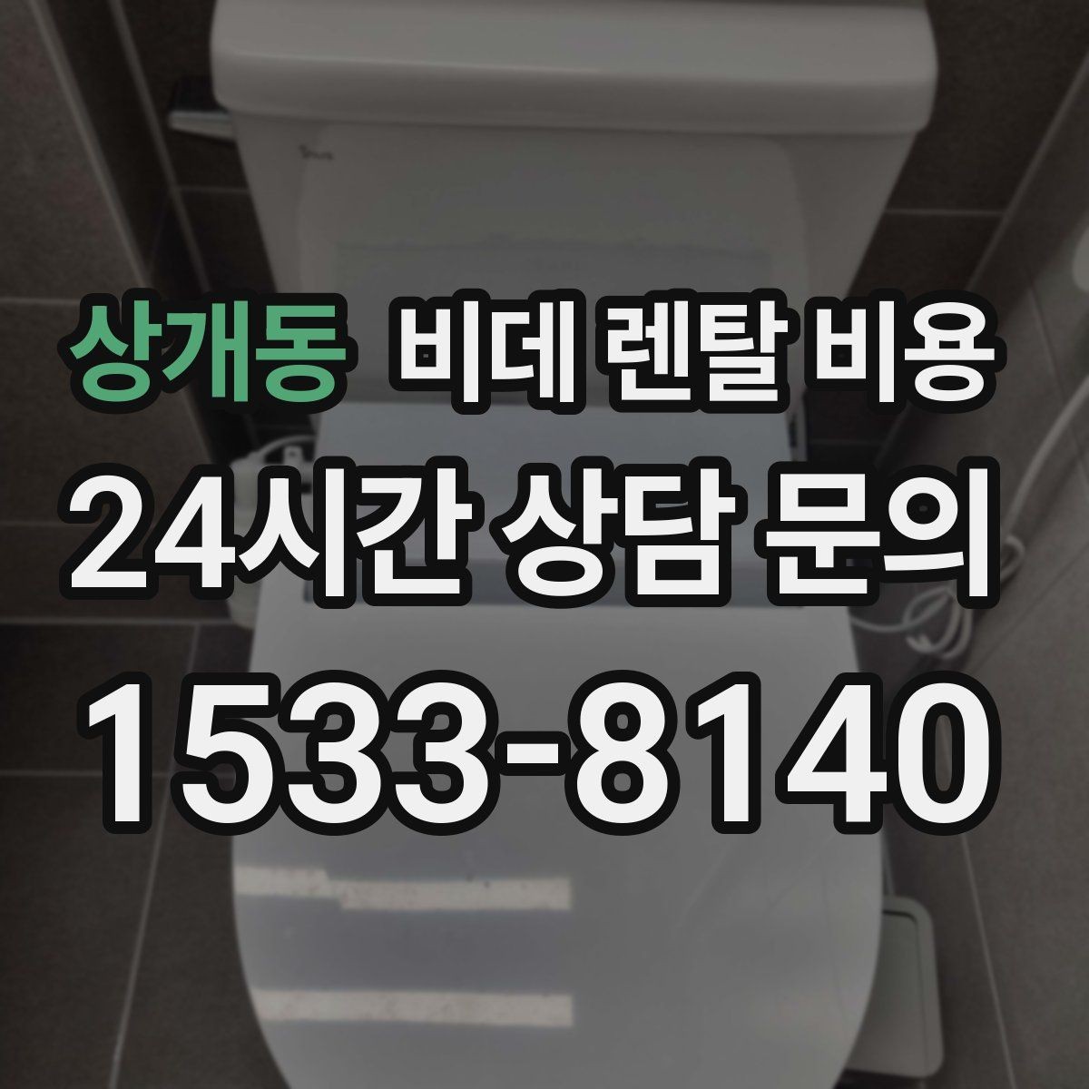 상개동 비데 렌탈 비용 고장 대응과 사후 관리 살펴보기