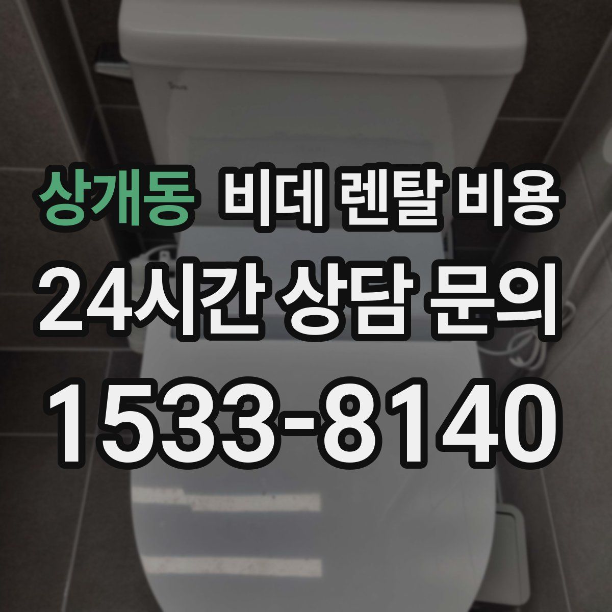 상개동 비데 렌탈 비용