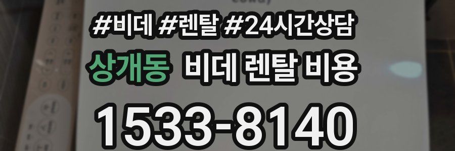 상개동 비데 렌탈 비용