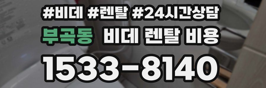 부곡동 비데 렌탈 비용
