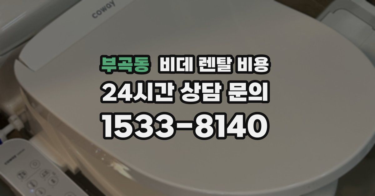 부곡동 비데 렌탈 비용