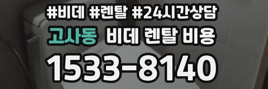고사동 비데 렌탈 비용