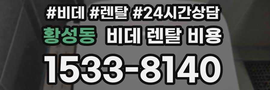 황성동 비데 렌탈 비용