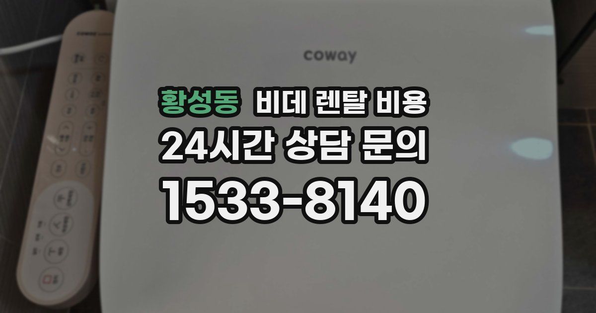 황성동 비데 렌탈 비용