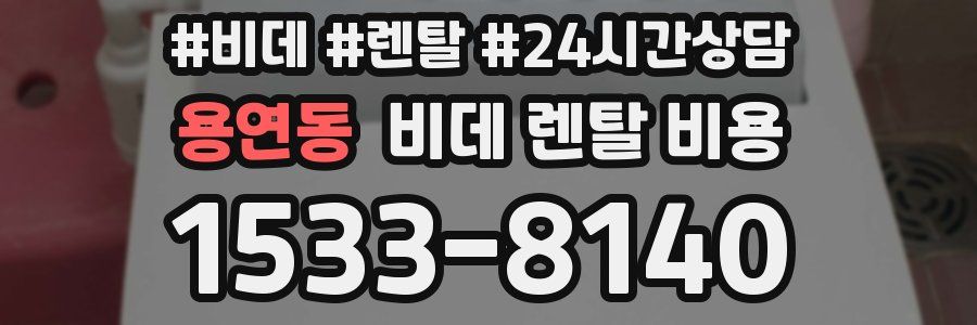 용연동 비데 렌탈 비용