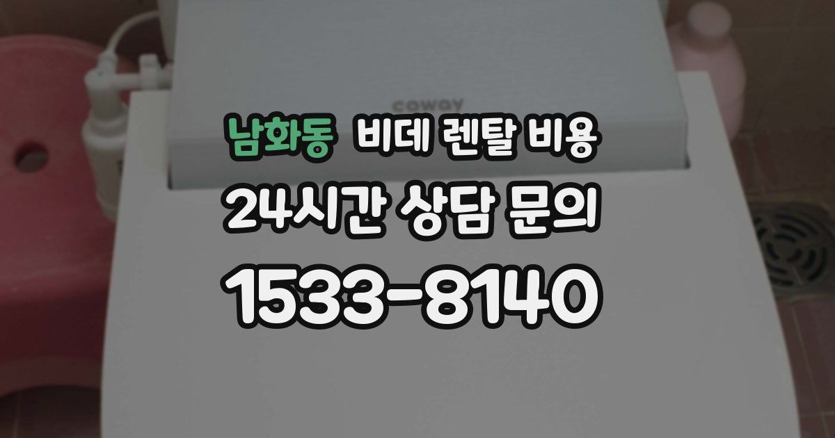 남화동 비데 렌탈 비용
