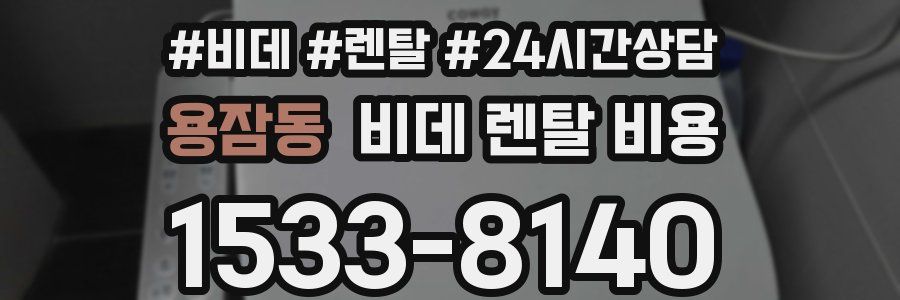 용잠동 비데 렌탈 비용