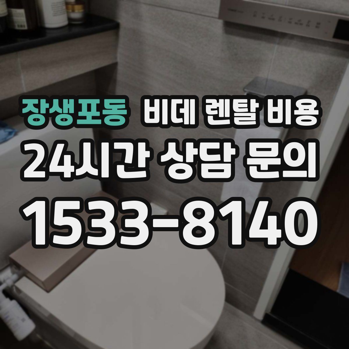 장생포동 비데 렌탈 비용