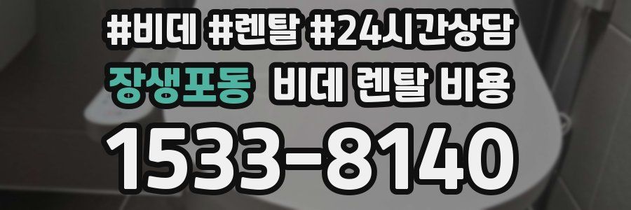장생포동 비데 렌탈 비용