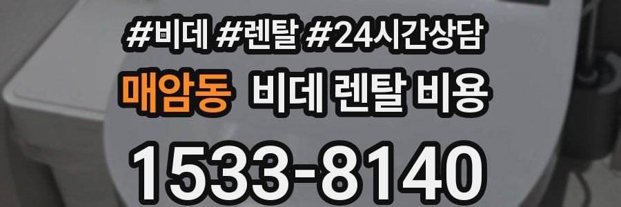 매암동 비데 렌탈 비용