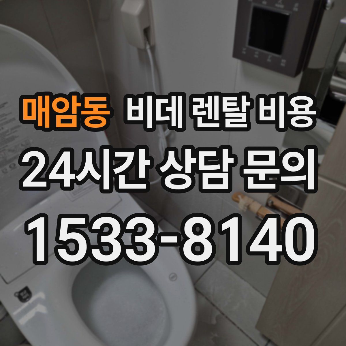 매암동 비데 렌탈 비용