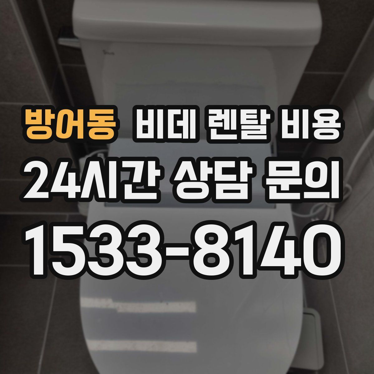 방어동 비데 렌탈 비용