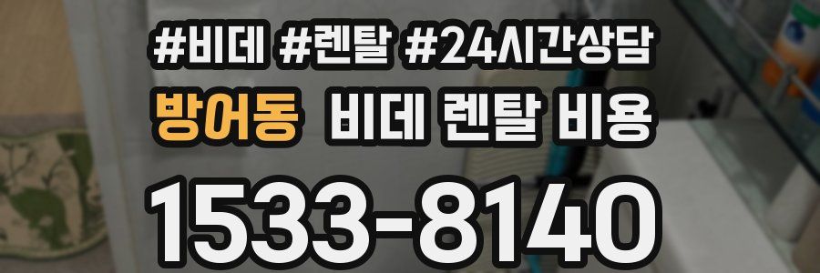 방어동 비데 렌탈 비용