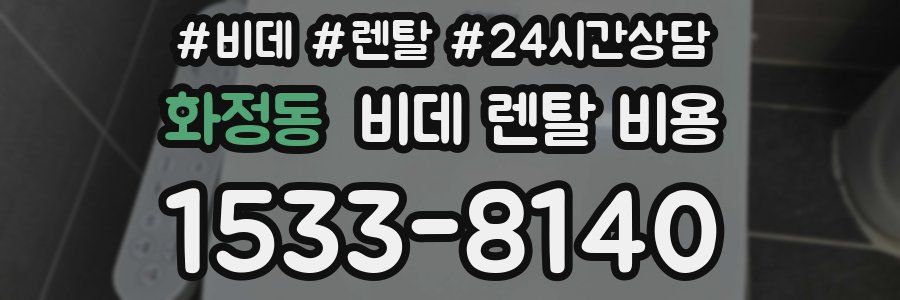 화정동 비데 렌탈 비용