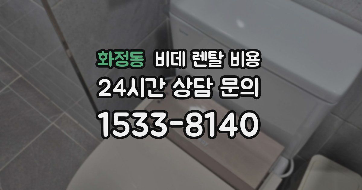 화정동 비데 렌탈 비용