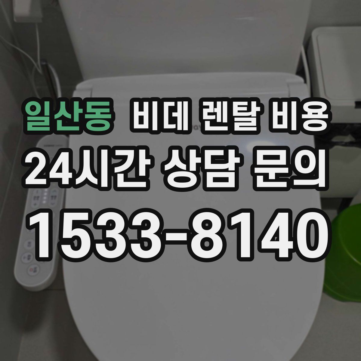 일산동 비데 렌탈 비용